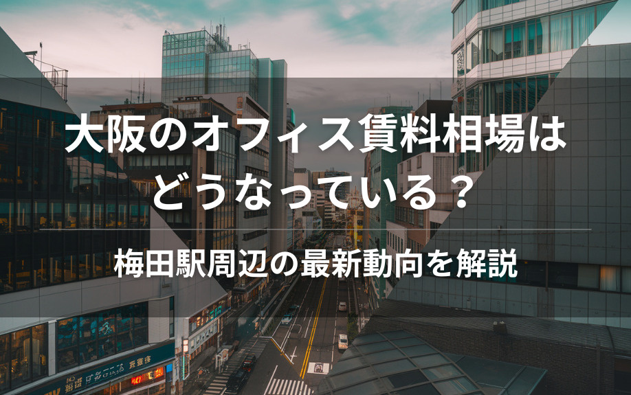 大阪のオフィス賃料相場はどうなっている？梅田駅周辺の最新動向を解説の画像