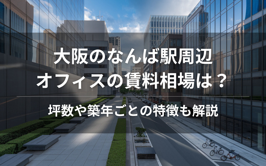大阪のなんば駅周辺オフィスの賃料相場は？坪数や築年ごとの特徴も解説の画像