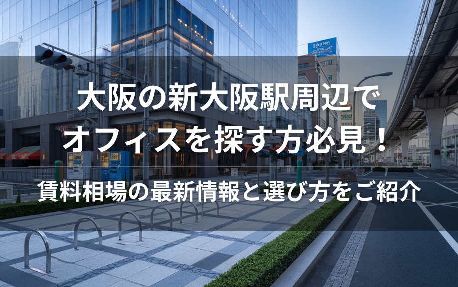 大阪の新大阪駅周辺でオフィスを探す方必見！賃料相場の最新情報と選び方をご紹介の画像