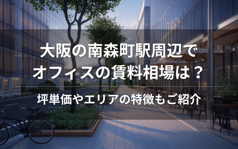 大阪の南森町駅周辺でオフィスの賃料相場は？坪単価やエリアの特徴もご紹介の画像
