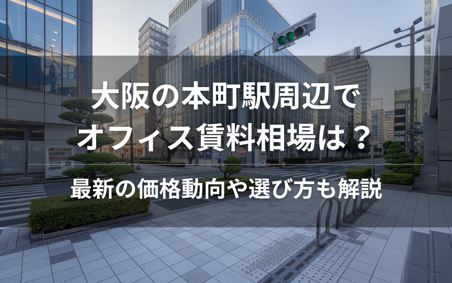 大阪の本町駅周辺でオフィス賃料相場は？最新の価格動向や選び方も解説の画像