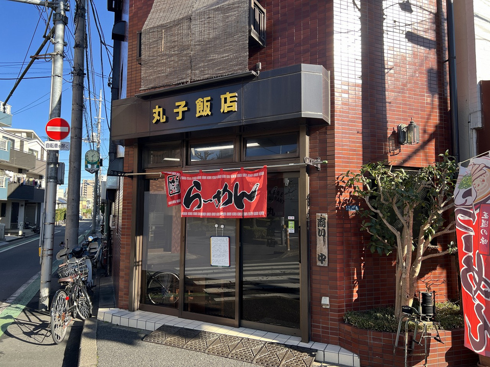下町の味の画像