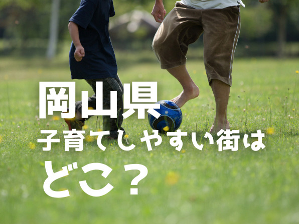 岡山県の子育てしやすい街はどこ？目的別おすすめ市町5選の画像