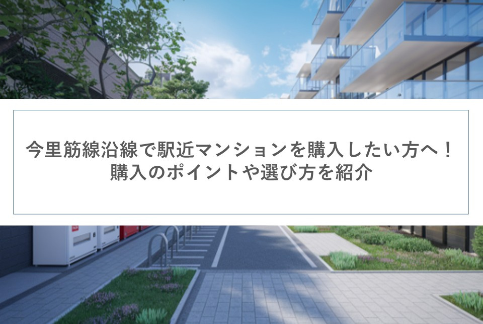 今里筋線沿線で駅近マンションを購入したい方へ！購入のポイントや選び方を紹介の画像