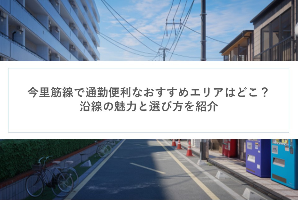 今里筋線で通勤便利なおすすめエリアはどこ？沿線の魅力と選び方を紹介の画像