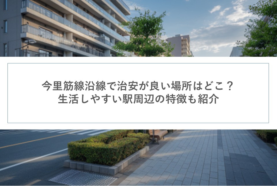 今里筋線沿線で治安が良い場所はどこ？生活しやすい駅周辺の特徴も紹介の画像