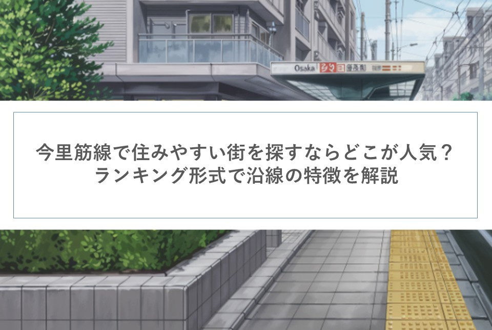 今里筋線で住みやすい街を探すならどこが人気？ランキング形式で沿線の特徴を解説の画像