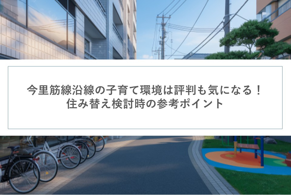 今里筋線沿線の子育て環境は評判も気になる！住み替え検討時の参考ポイントの画像