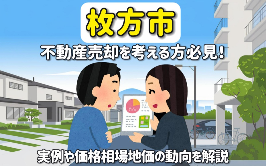 【必見】枚方市での不動産高価売却！実例や価格相場地価の動向を解説の画像