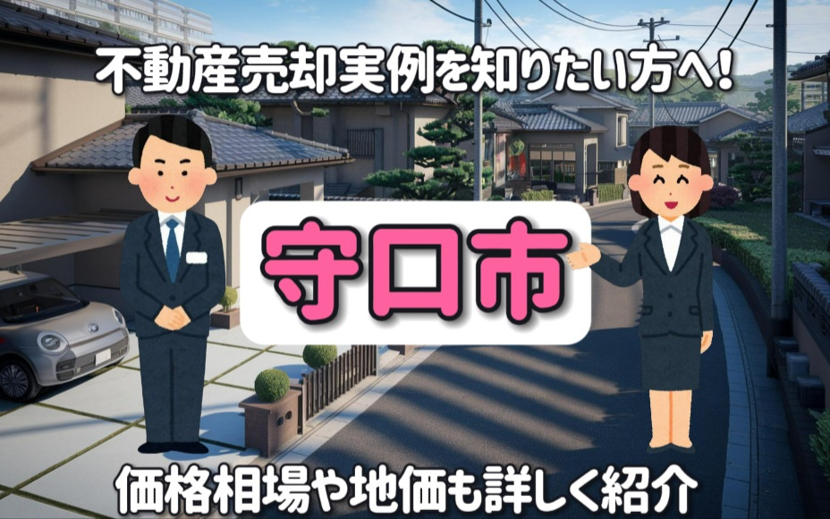 【失敗しない守口市の不動産売却】価格相場や地価も詳しくご紹介！の画像