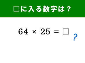 【脳トレ】「64×25」は筆算なしで解ける「秒殺テクニック」の画像
