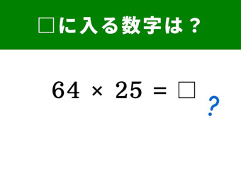 【脳トレ】「64×25」は筆算なしで解ける「秒殺テクニック」の画像