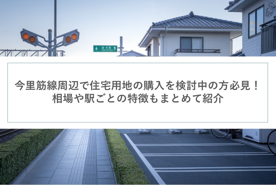 今里筋線周辺で住宅用地の購入を検討中の方必見！相場や駅ごとの特徴もまとめて紹介の画像