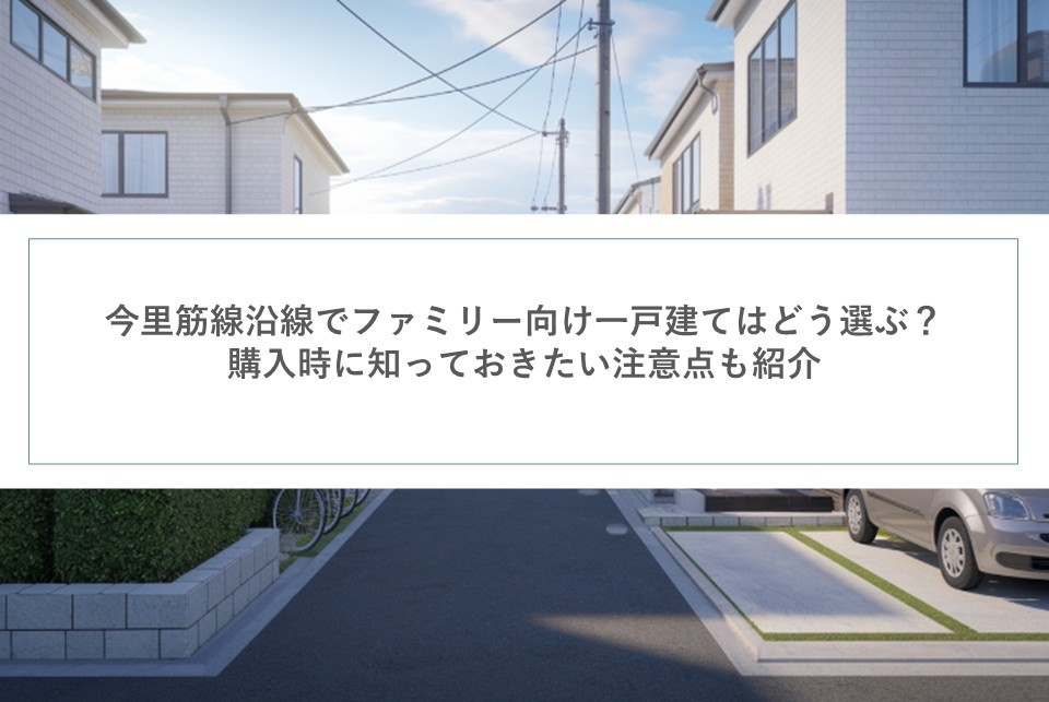 今里筋線沿線でファミリー向け一戸建てはどう選ぶ？購入時に知っておきたい注意点も紹介の画像