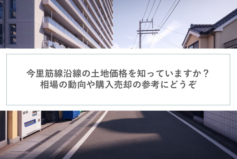今里筋線沿線の土地価格を知っていますか？相場の動向や購入売却の参考にどうぞの画像