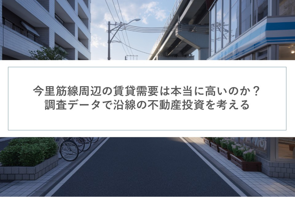 今里筋線周辺の賃貸需要は本当に高いのか？調査データで沿線の不動産投資を考えるの画像