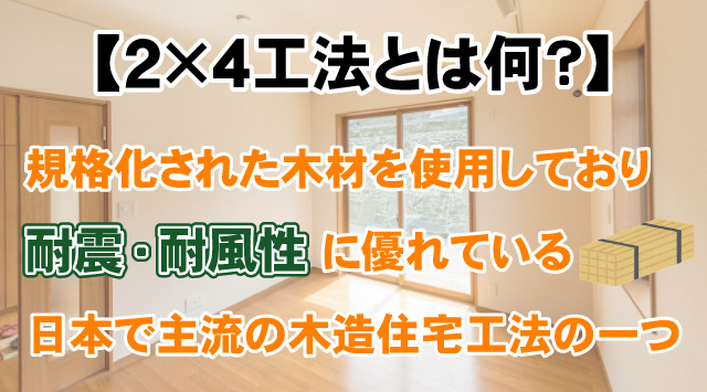 【2×4工法とは何？】在来工法との違いやメリットなど徹底解説！の画像