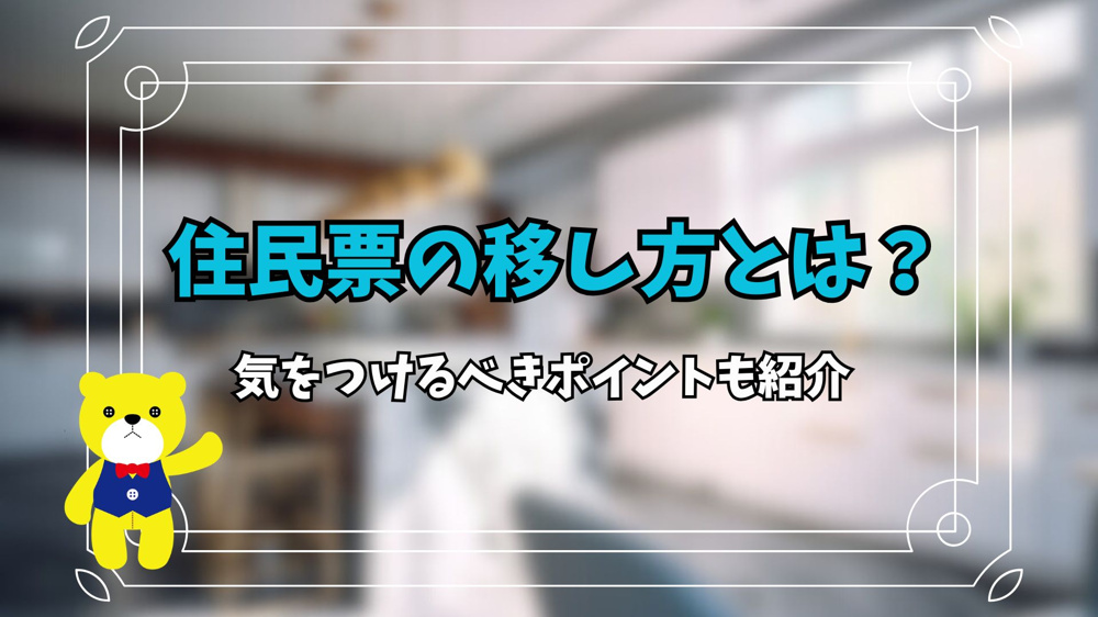 住民票の移し方とは？気をつけるべきポイントも紹介の画像