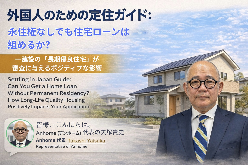 （2026年4月20日）外国人のための定住ガイド：永住権なしでも住宅ローンは組めるか？一建設の「長期優良住宅」が審査に与えるポジティブな影響の画像