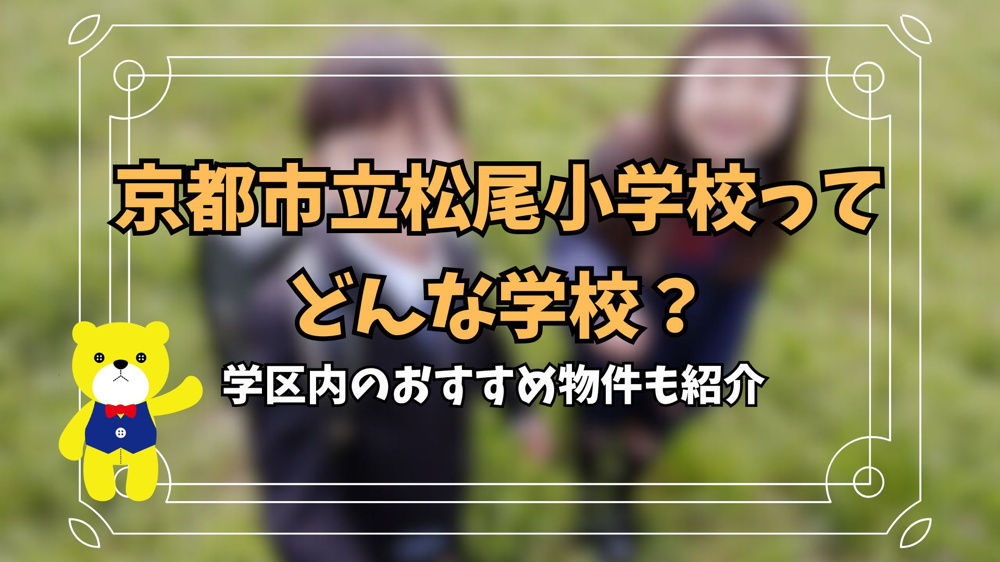 京都市立松尾小学校ってどんな学校？学区内のおすすめ物件も紹介の画像