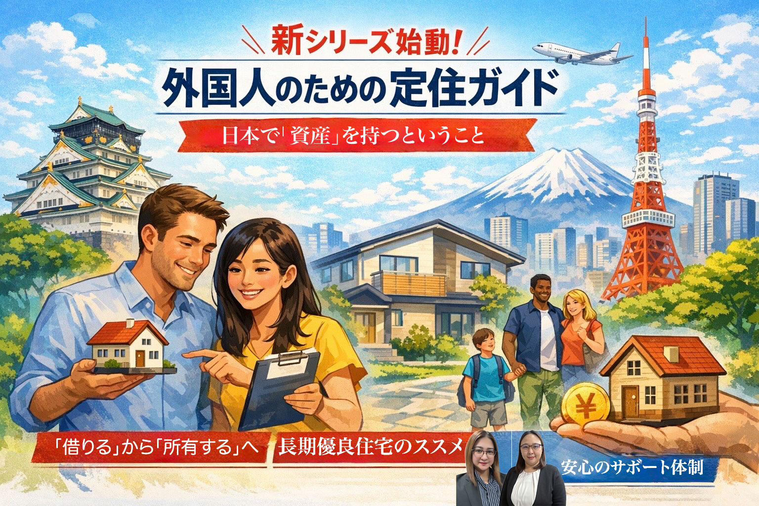 （2026年4月2日）新シリーズ始動！外国人のための定住ガイド：日本で「資産」を持つということの画像