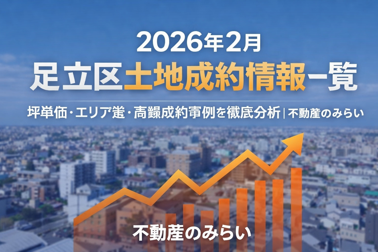 【2026年2月】足立区土地成約情報一覧  坪単価・エリア差・高額成約事例を徹底分析｜不動産のみらいの画像