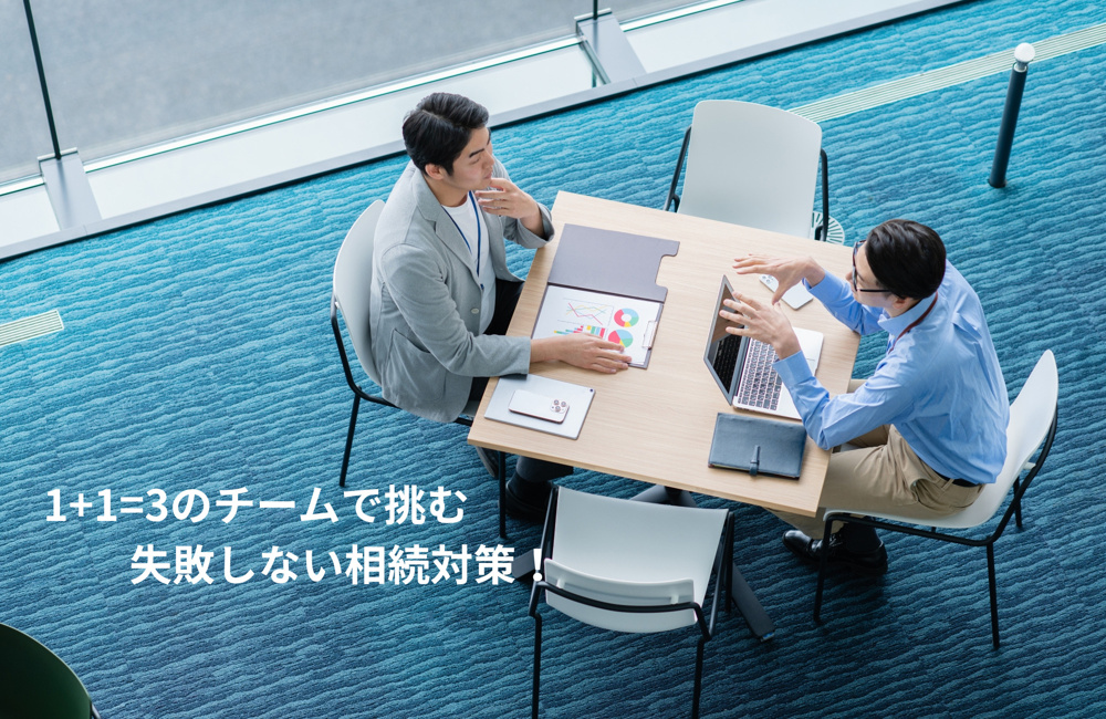 税務のプロと現場のプロ。二つの視点が揃って初めて「守れる資産」がありますの画像