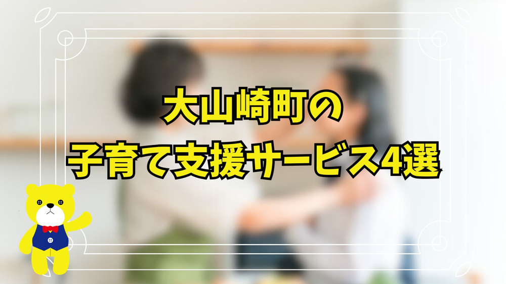 大山崎町の子育て支援サービス4選！の画像