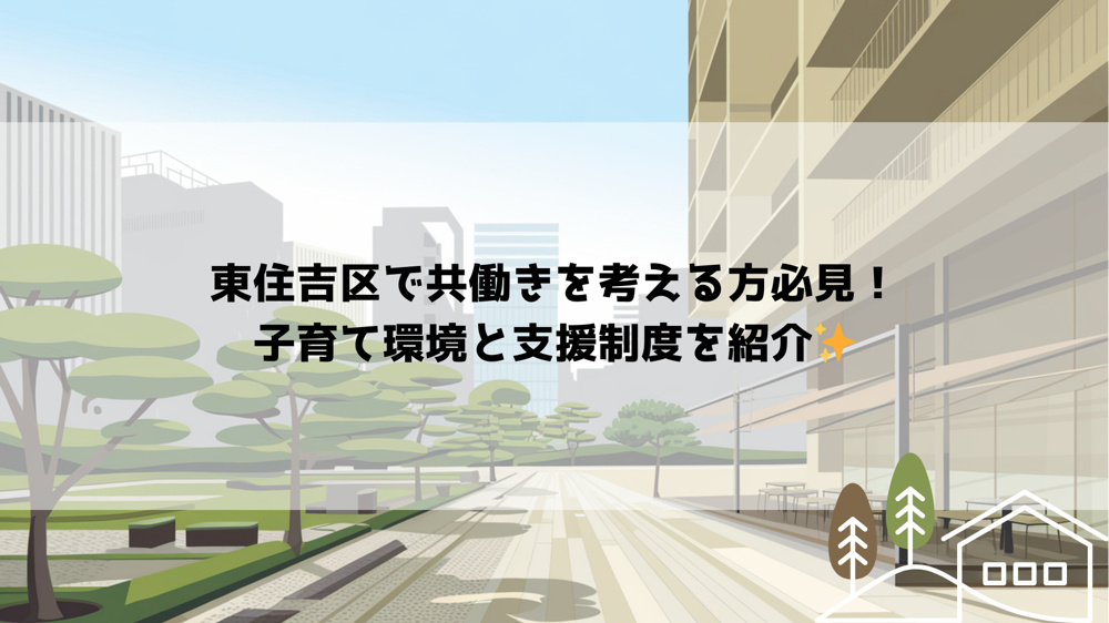 東住吉区で共働きを考える方必見！子育て環境と支援制度を紹介の画像