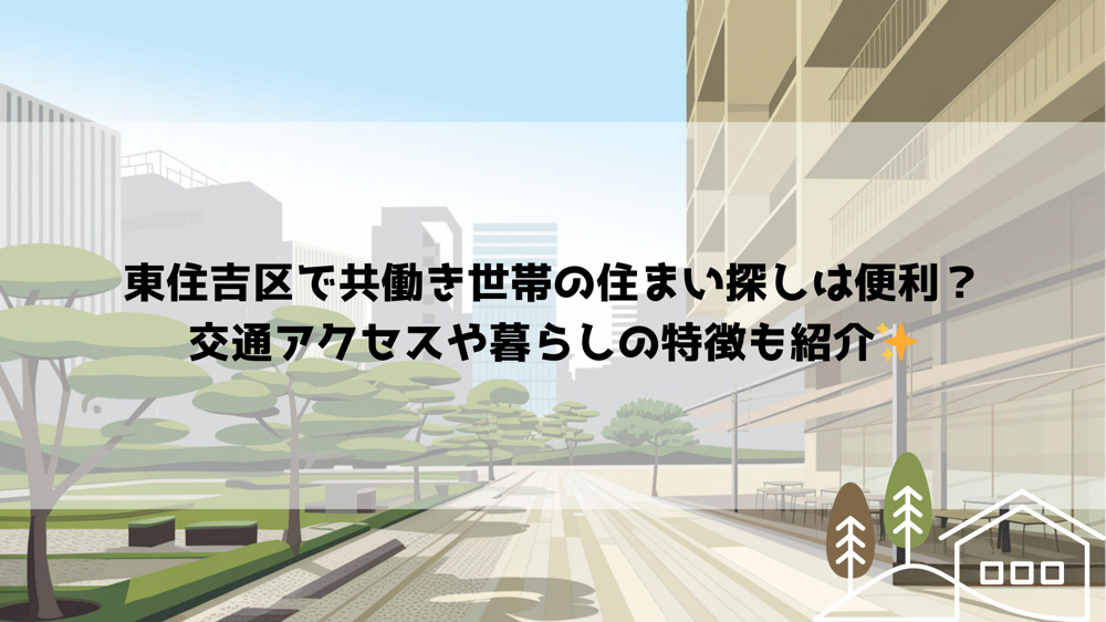 東住吉区で共働き世帯の住まい探しは便利？交通アクセスや暮らしの特徴も紹介の画像