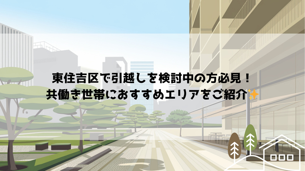 東住吉区で引越しを検討中の方必見！共働き世帯におすすめエリアをご紹介の画像