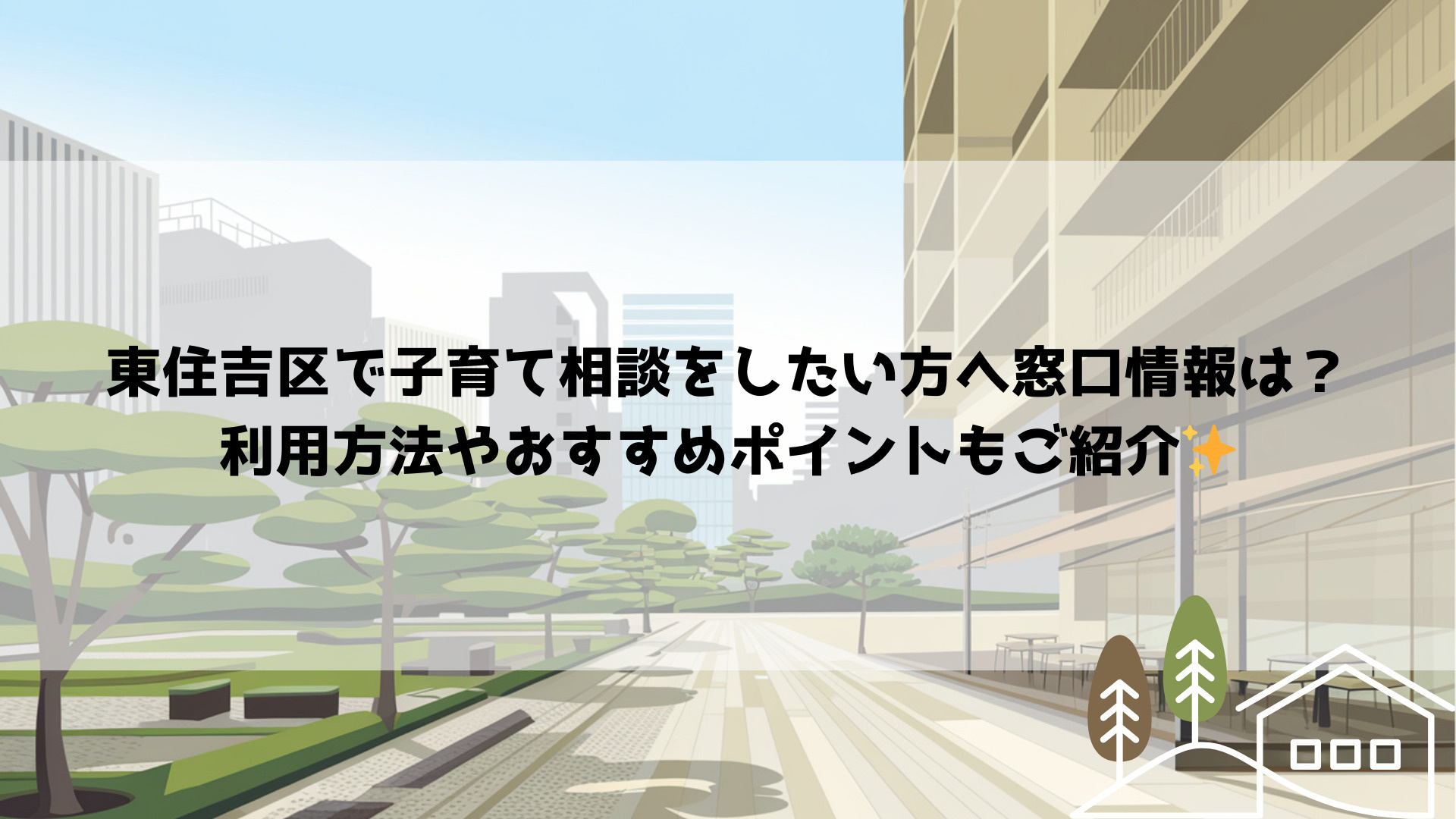 東住吉区で子育て相談をしたい方へ窓口情報は?利用方法やおすすめポイントもご紹介の画像