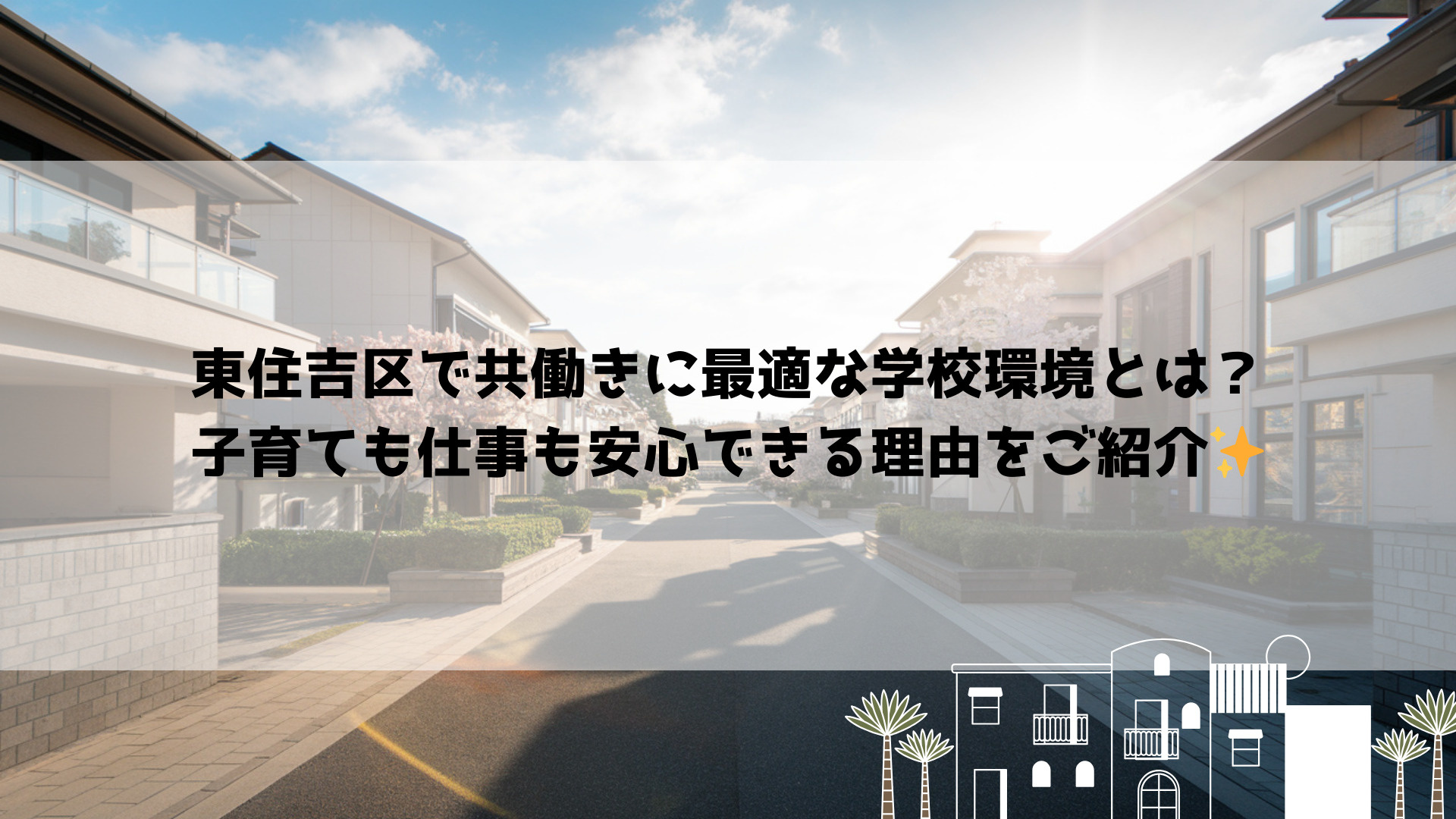 東住吉区で共働きに最適な学校環境とは？子育ても仕事も安心できる理由をご紹介の画像