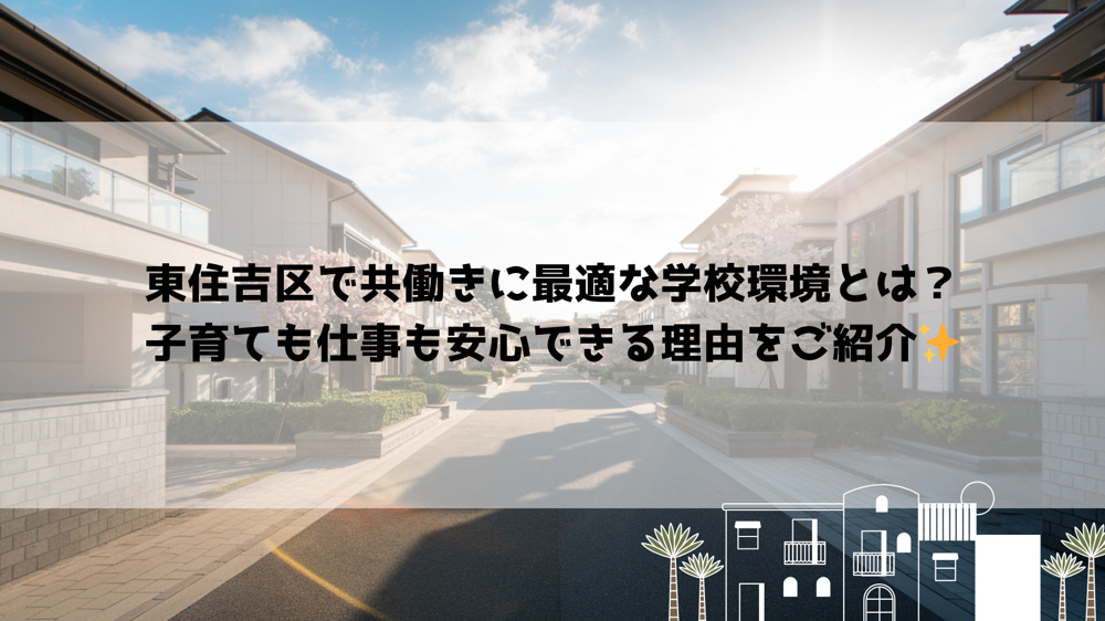東住吉区で共働きに最適な学校環境とは？子育ても仕事も安心できる理由をご紹介の画像