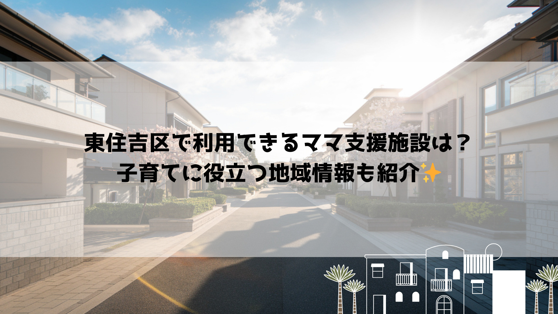 東住吉区で利用できるママ支援施設は?子育てに役立つ地域情報も紹介の画像