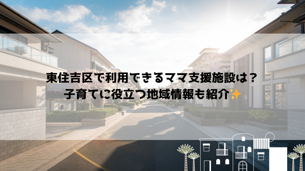 東住吉区で利用できるママ支援施設は？子育てに役立つ地域情報も紹介の画像