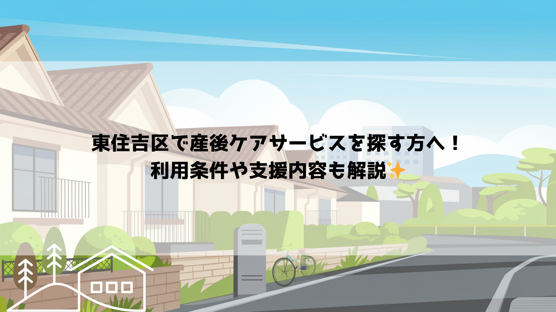 東住吉区で産後ケアサービスを探す方へ!利用条件や支援内容も解説の画像