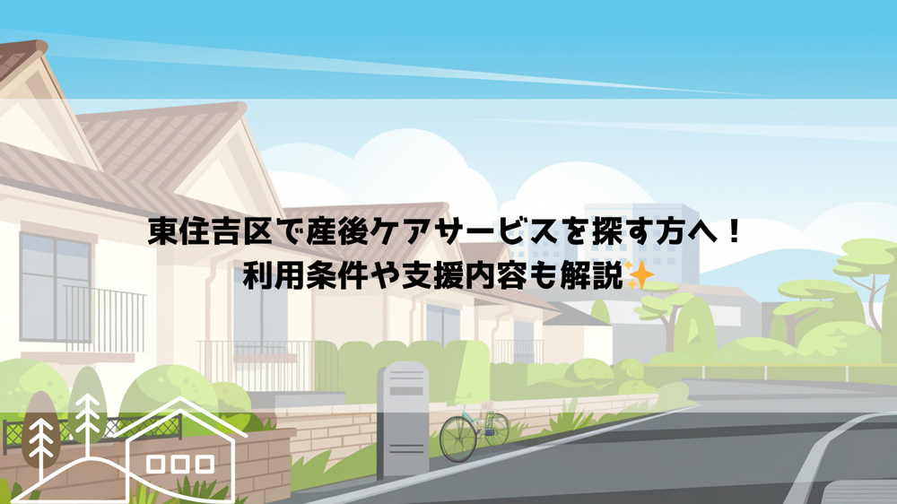 東住吉区で産後ケアサービスを探す方へ！利用条件や支援内容も解説の画像