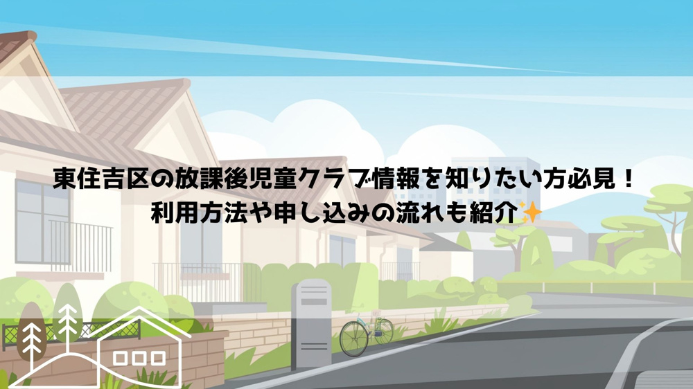 東住吉区の放課後児童クラブ情報を知りたい方必見！利用方法や申し込みの流れも紹介の画像