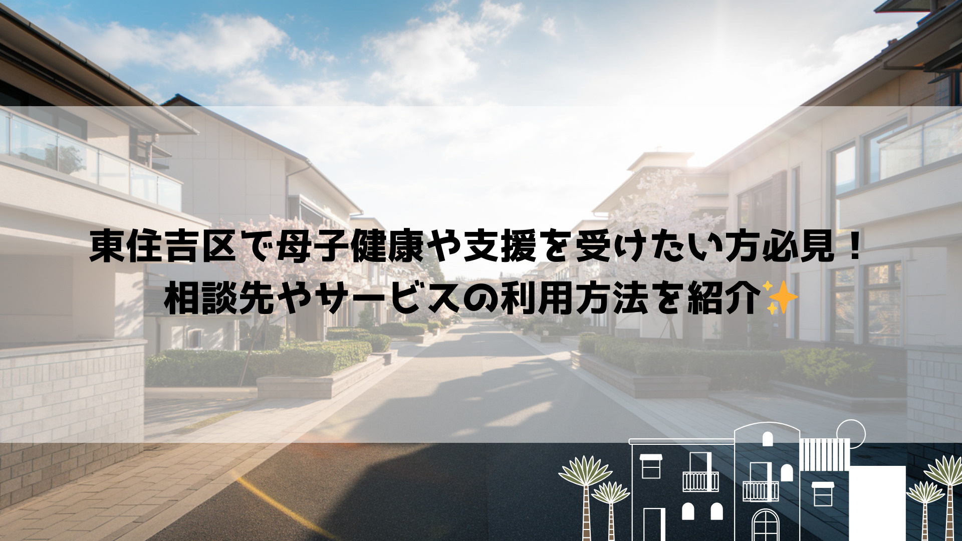 東住吉区で母子健康や支援を受けたい方必見!相談先やサービスの利用方法を紹介の画像