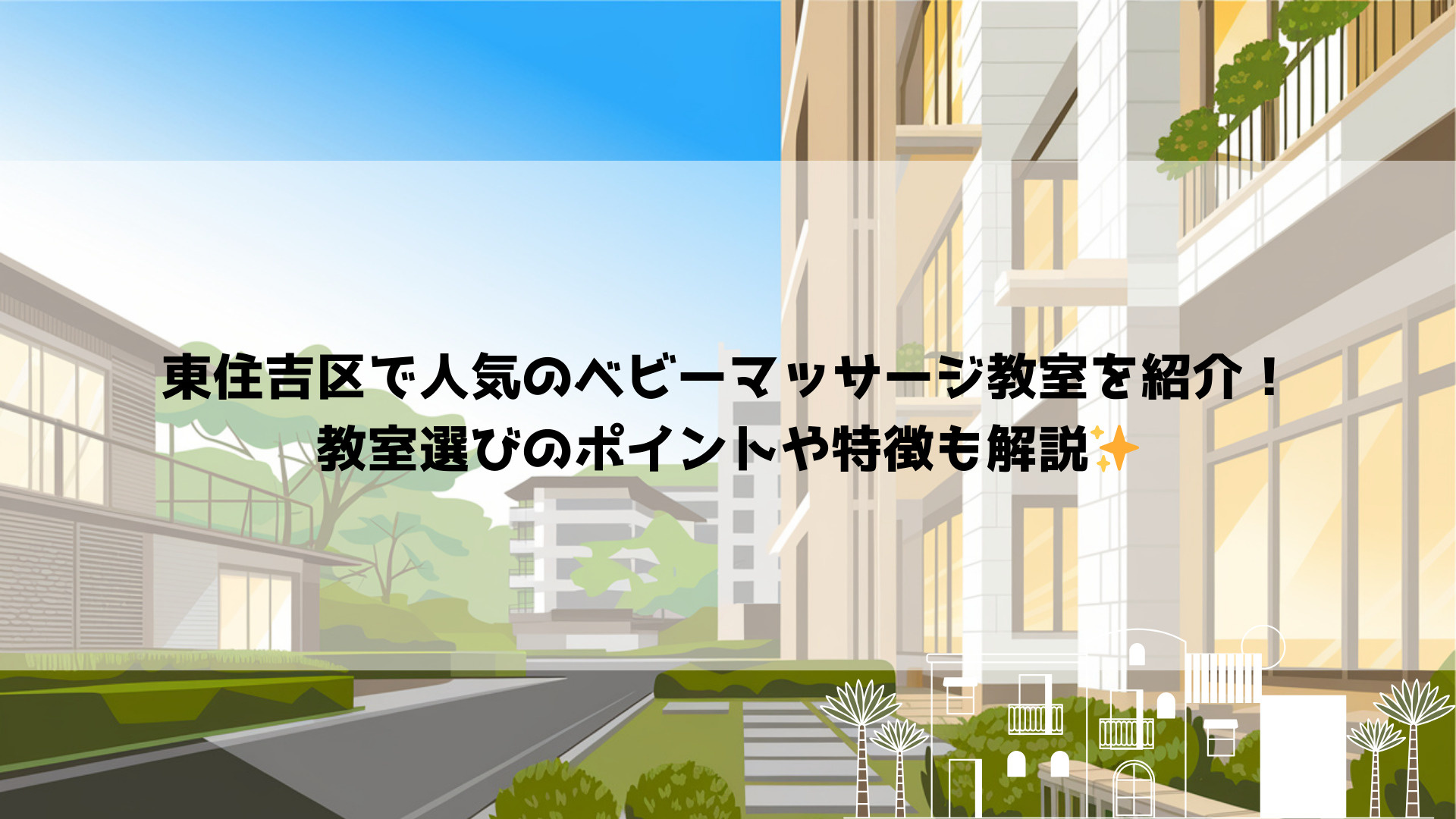 東住吉区で人気のベビーマッサージ教室を紹介!教室選びのポイントや特徴も解説の画像