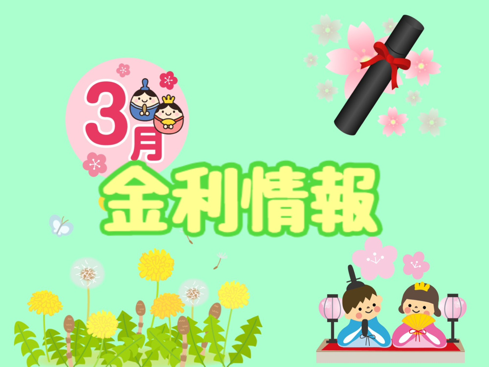 【3月の金利情報お知らせ】の画像