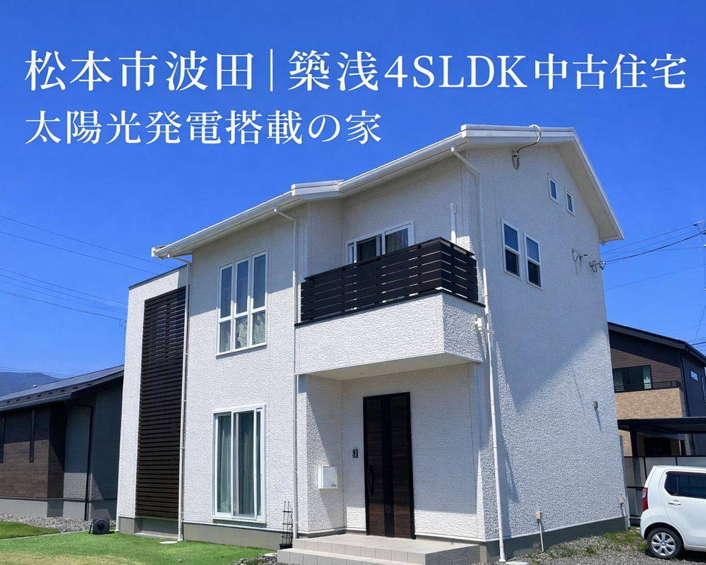 松本市波田｜駅徒歩2分・太陽光発電搭載の築浅4SLDK中古住宅の画像