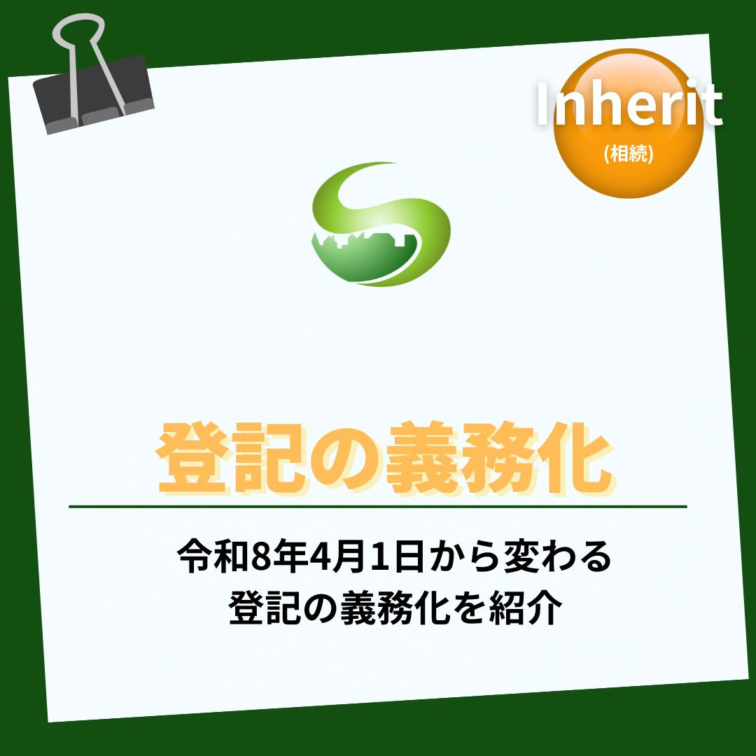 民法改正で登記の義務化はどう変わる？令和８年４月１日から所有者がすべき手続きとは？の画像