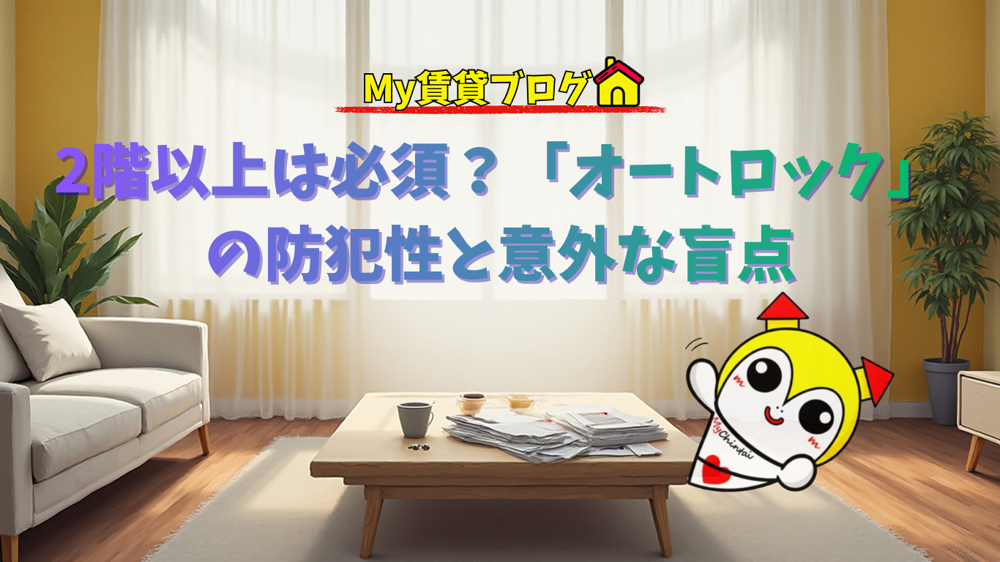 2階以上は必須？「オートロック」の防犯性と意外な盲点～名古屋 My賃貸～の画像