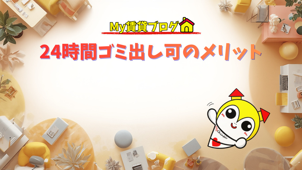 24時間ゴミ出し可のメリット～名古屋 My賃貸～の画像