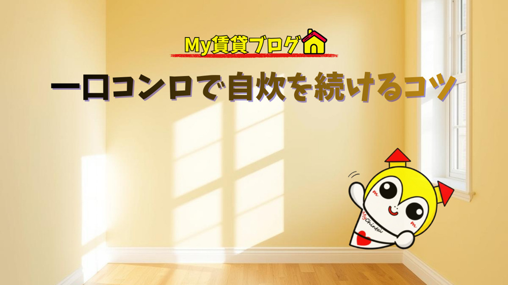 一口コンロで自炊を続けるコツ～名古屋 My賃貸～の画像