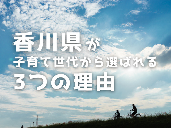 香川県の子育てしやすい街ランキング！高松市など移住支援が手厚い市町を比較の画像