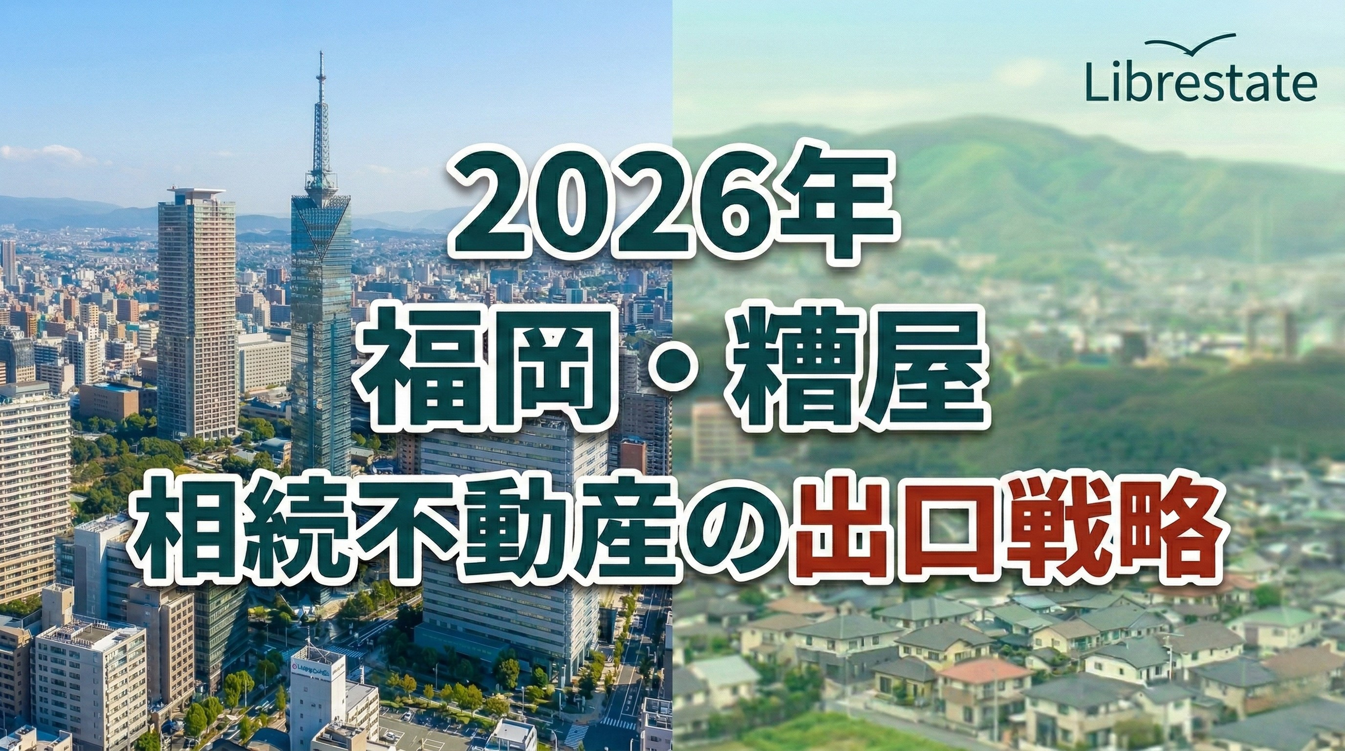 2026年版|福岡・糟屋の空き家相続と売却の出口戦略ガイドの画像