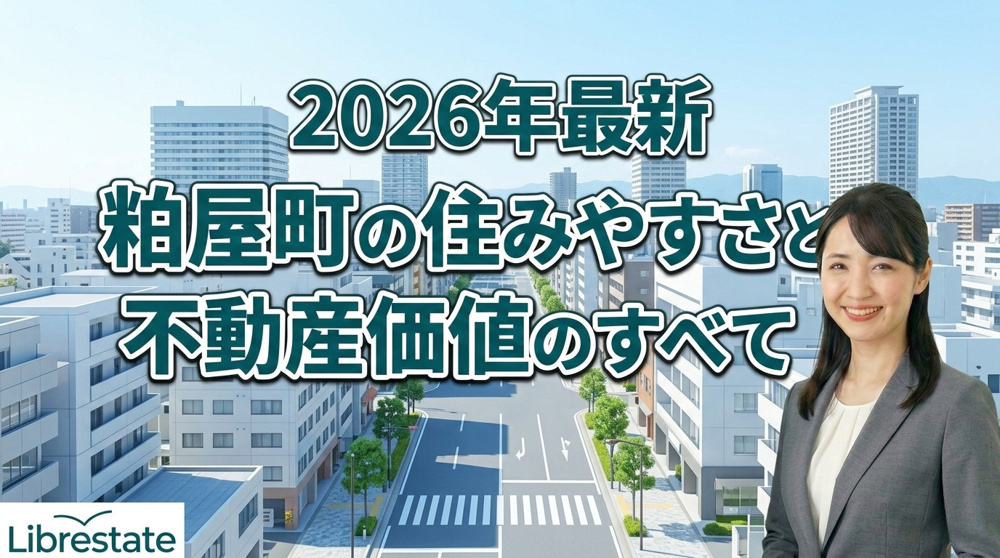 粕屋町の住みやすさと不動産価値｜売却・相続・地域情報を徹底解説の画像